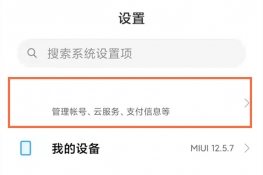 小米账号怎么换绑定手机号